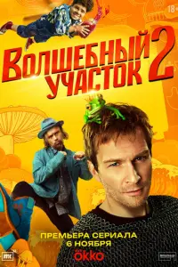 Волшебный участок русский сериал